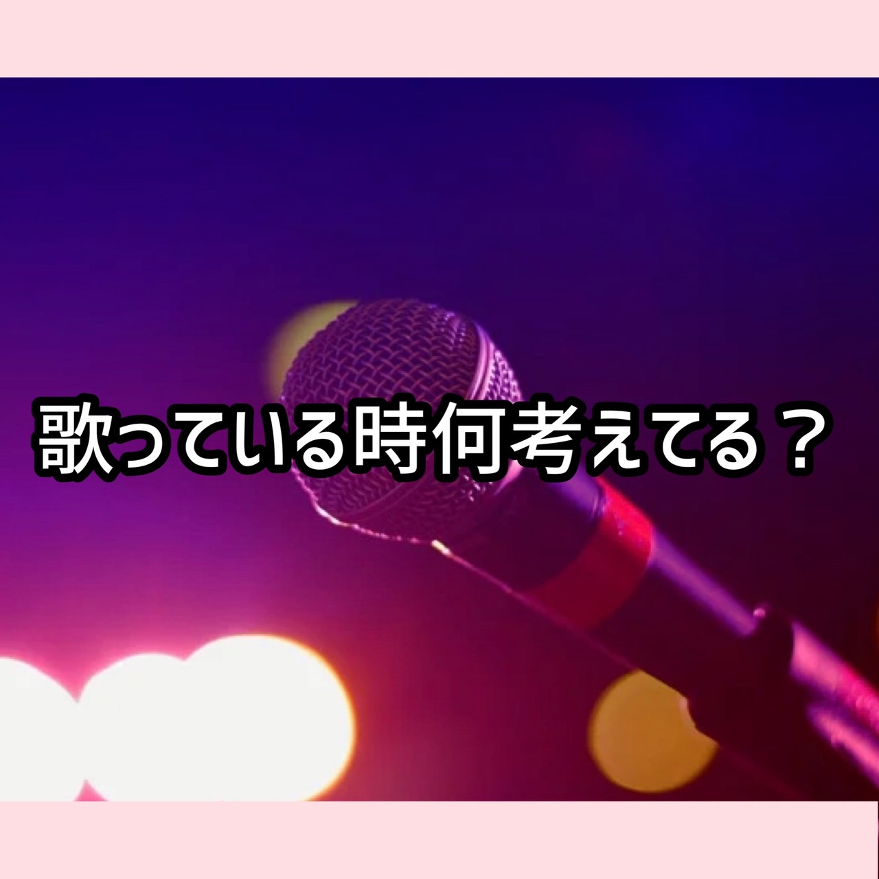 歌ってる時何考えてる？