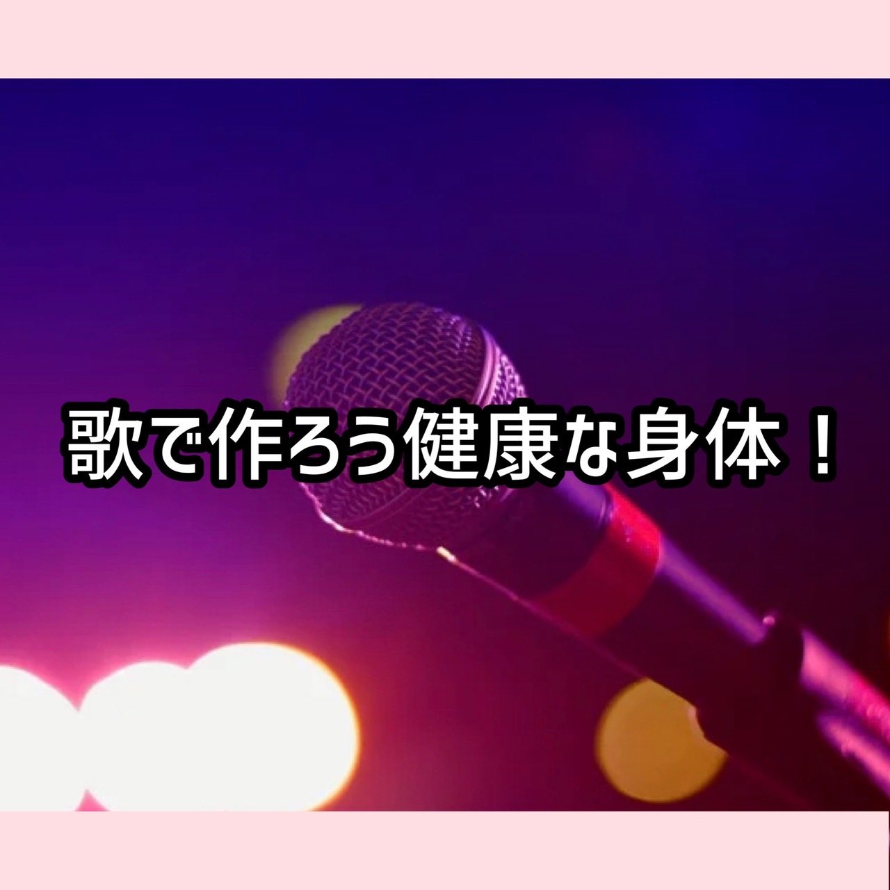 歌で作ろう健康な体！