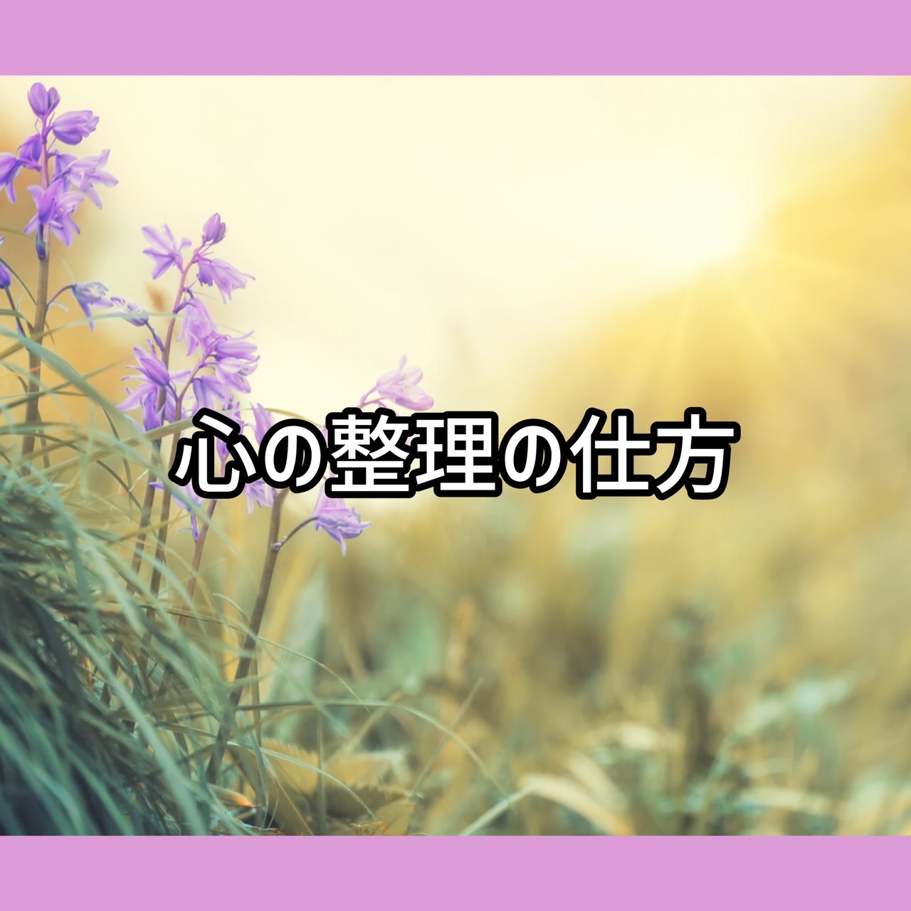 心の整理の仕方