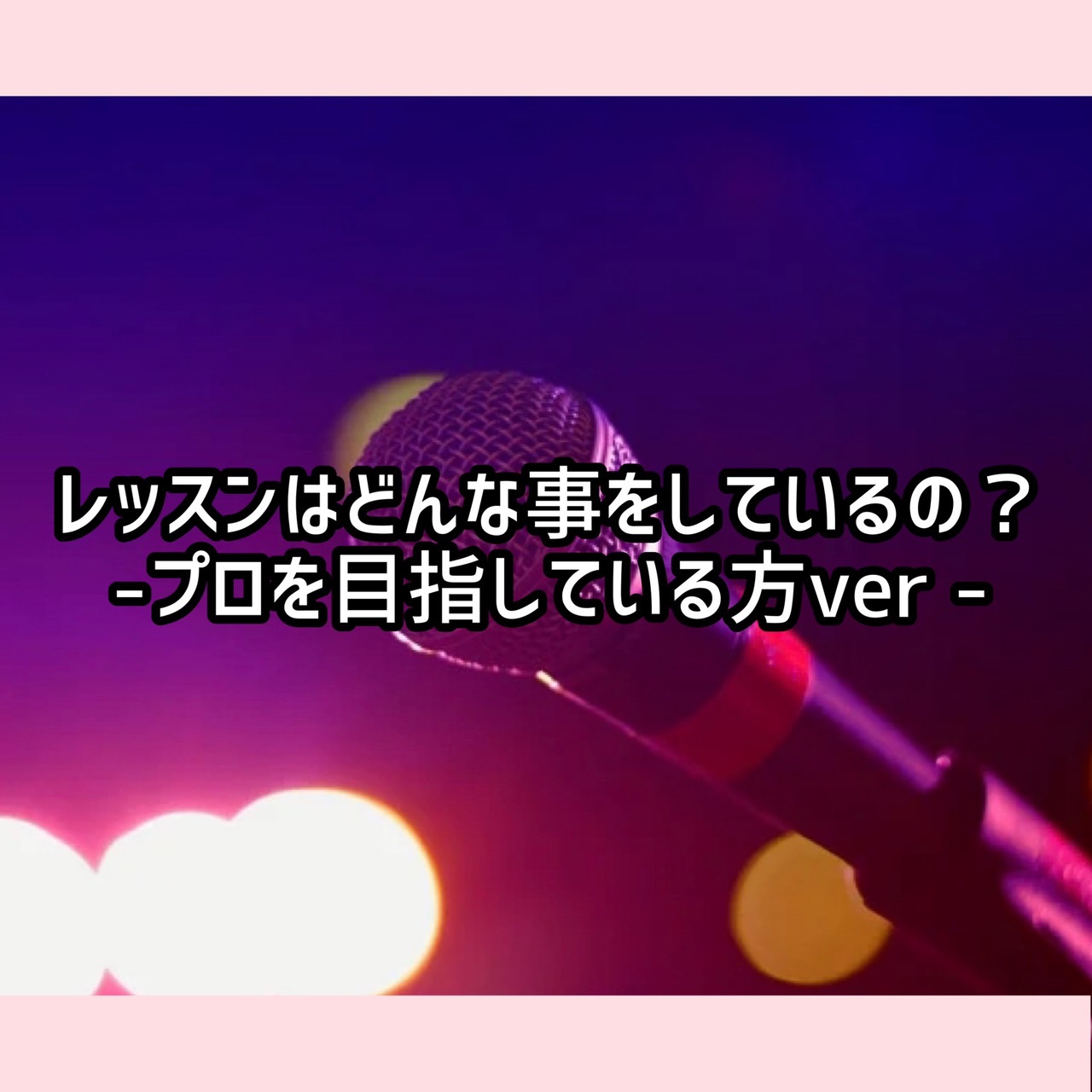 レッスンはどんな事しているの？-プロを目指している方ver -