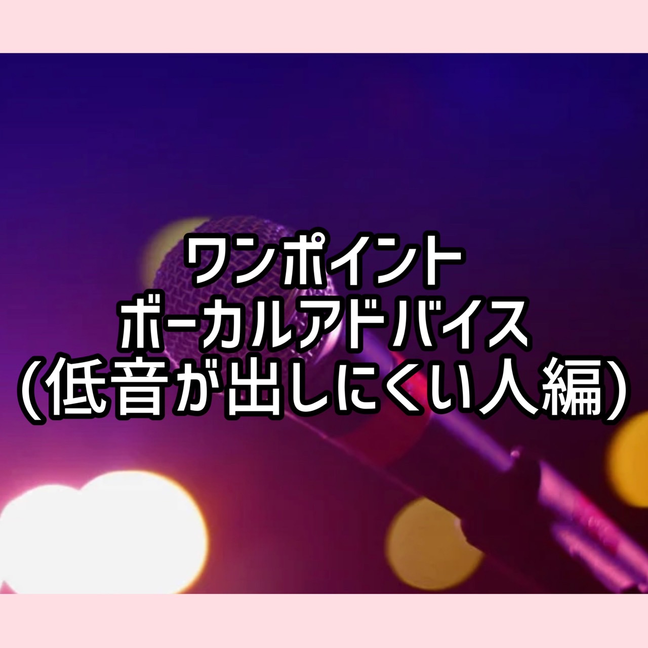 ワンポイントボーカルアドバイス『低音が出しにくい人』編