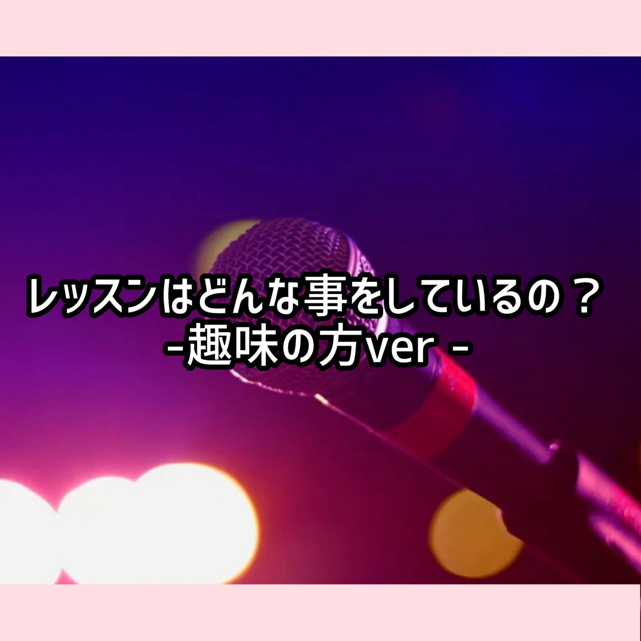 レッスンはどんな事をしているの？-趣味の方ver-