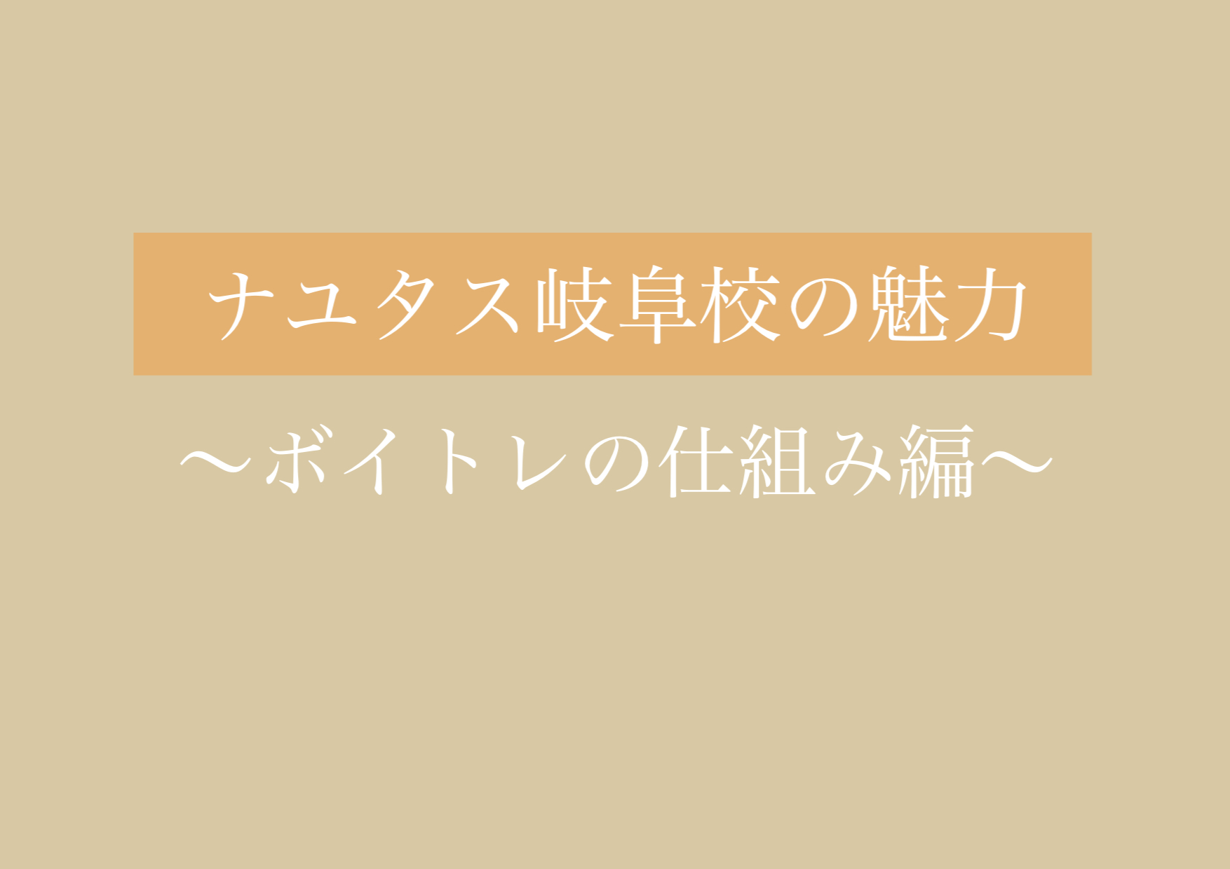ボイトレは筋トレ！ 【岐阜、大垣、各務原、本巣、一宮、木曽川からも通えるナユタス岐阜校】