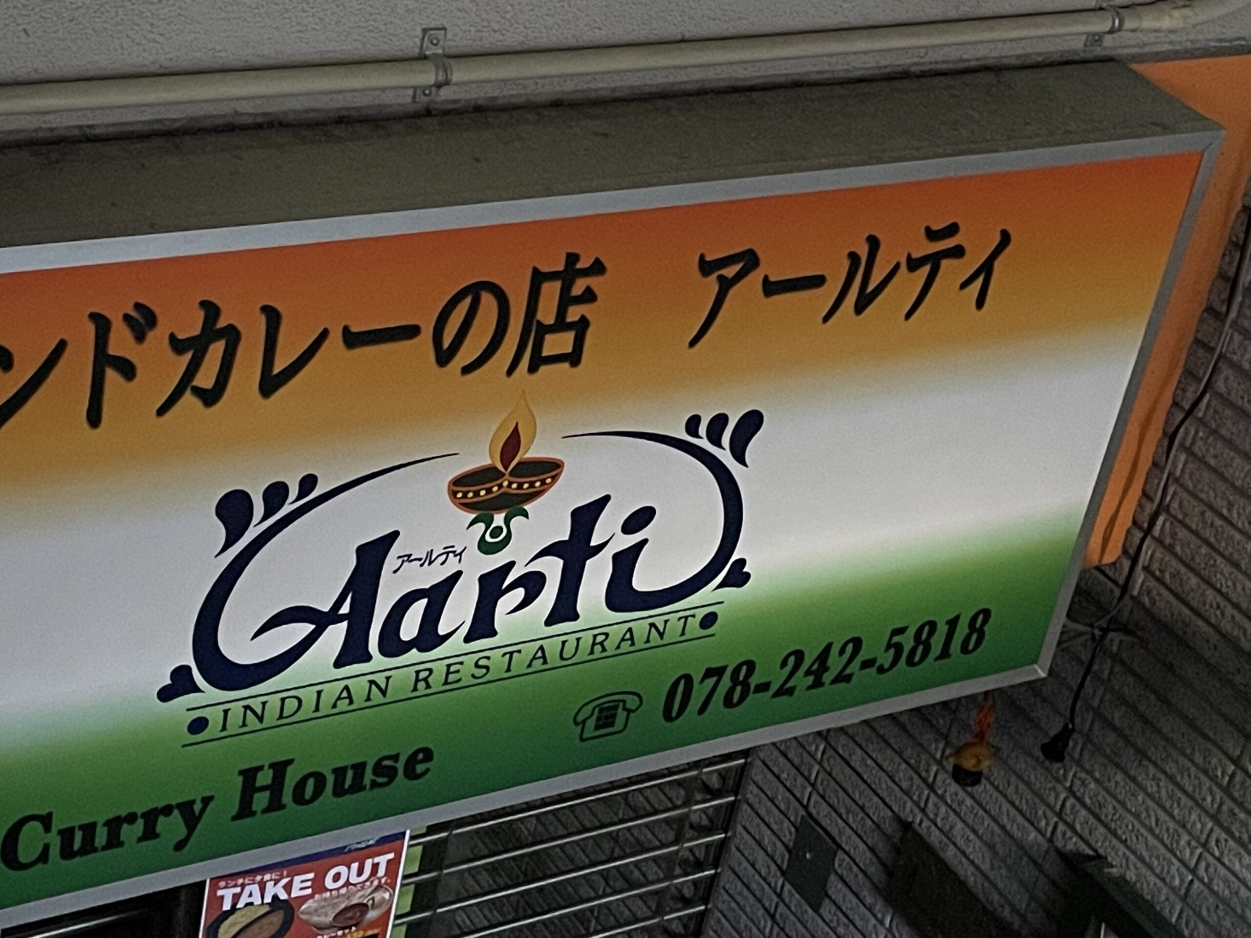 神戸三ノ宮でグルメを満喫！