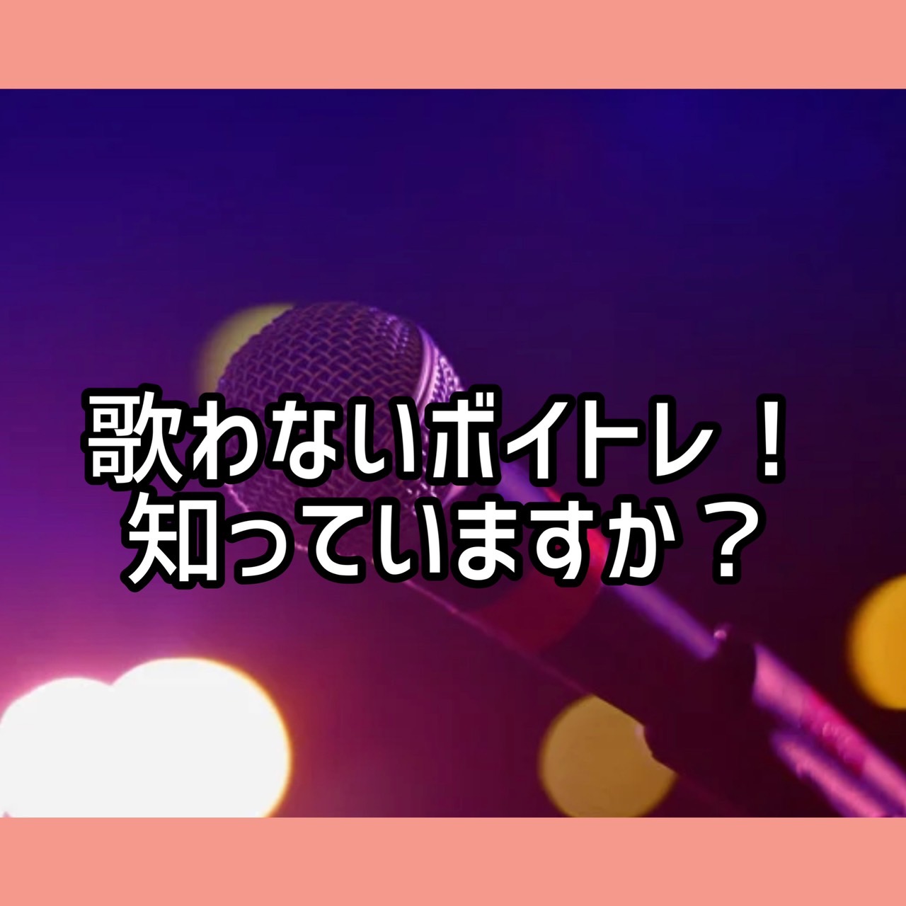 歌わないボイトレ！知っていますか？