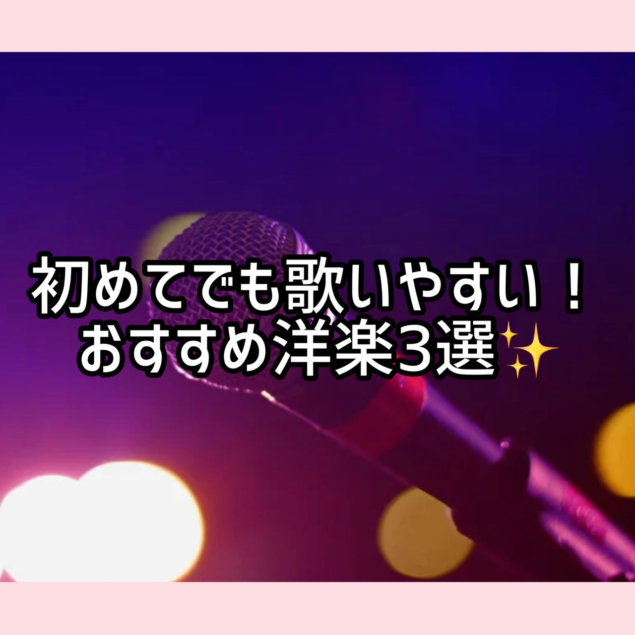 初めてでも歌いやすい！おすすめ洋楽3選✨