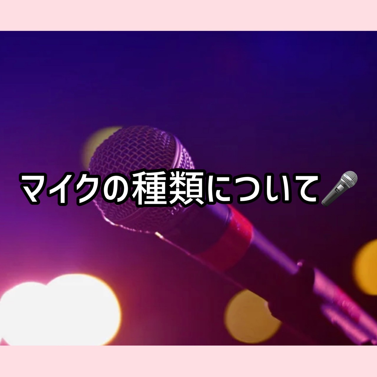 マイクの種類について🎤