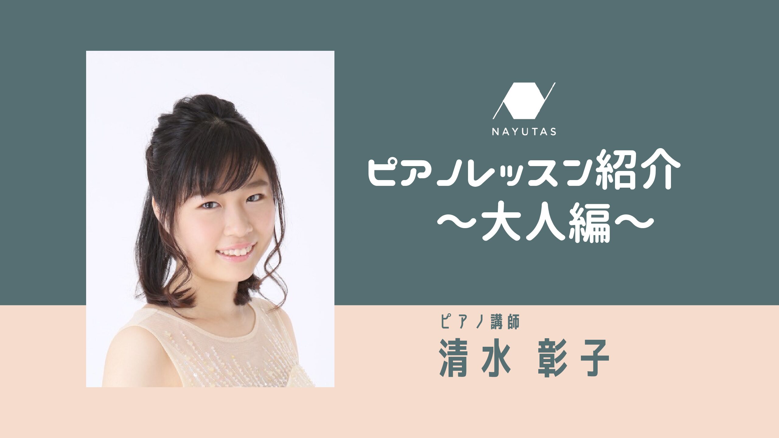 レッスン紹介～大人の方編～