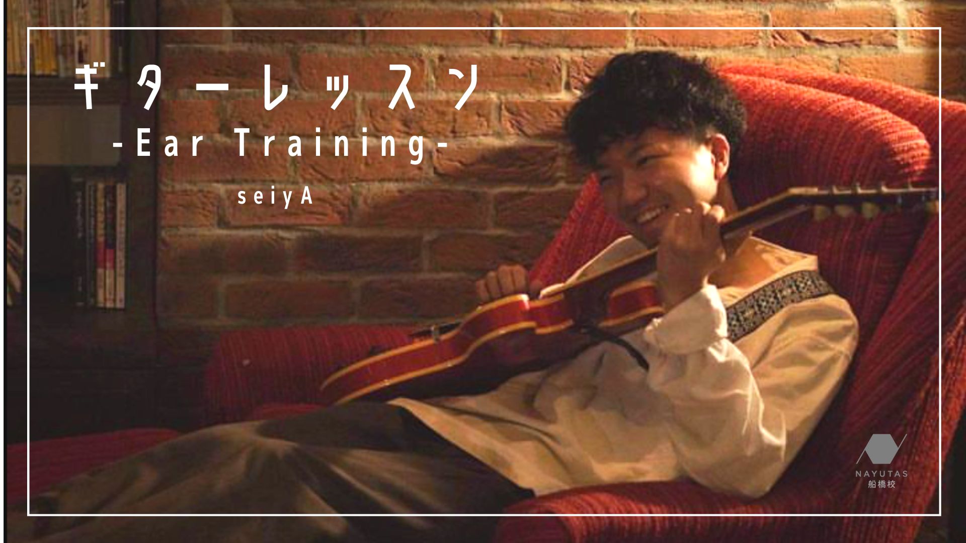 ギターレッスン -Ear Training-