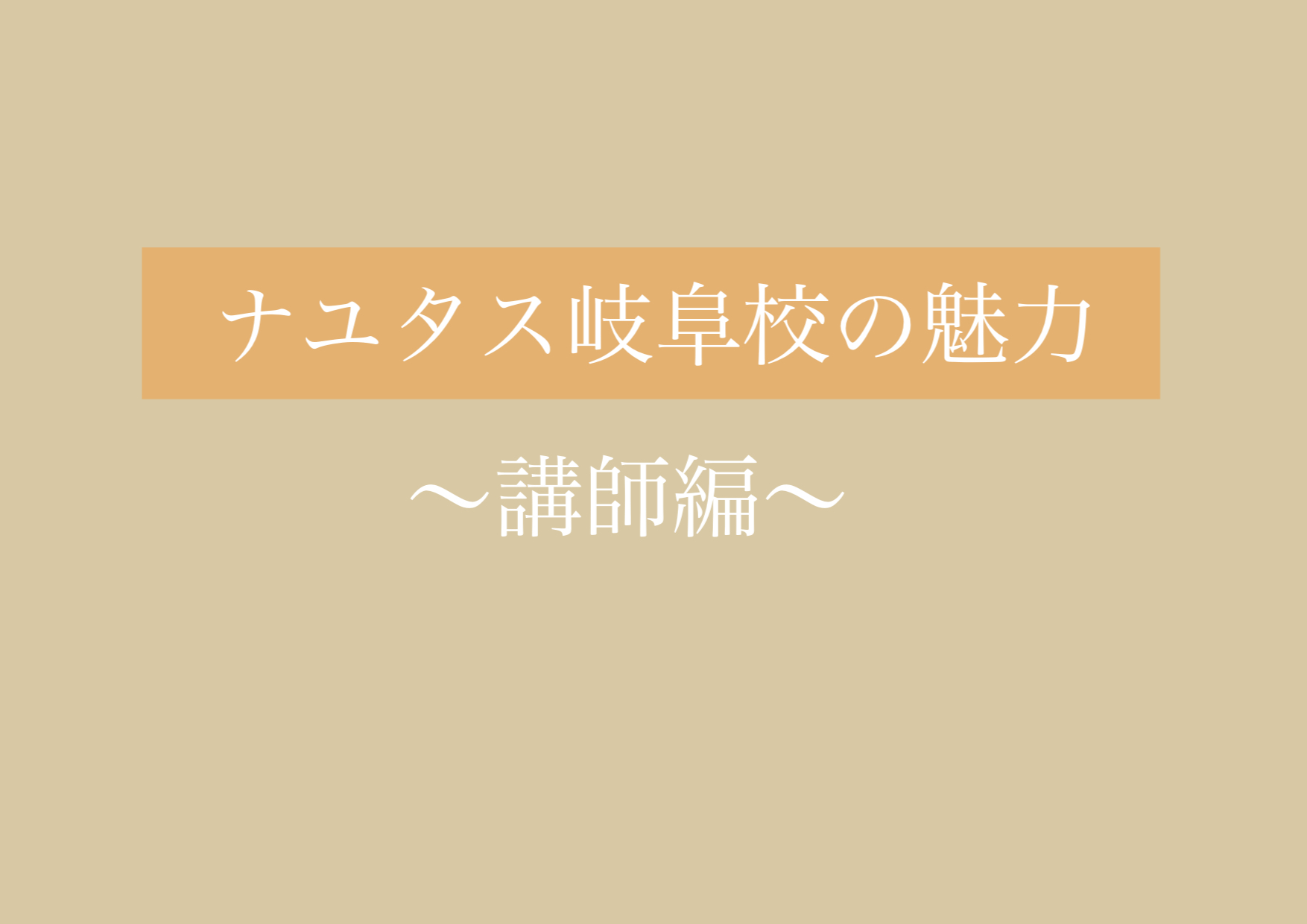 岐阜校の誇り高き講師陣を見よ！ 【岐阜、大垣、各務原、本巣、一宮、木曽川で歌が上手くなりたいならナユタス岐阜校】