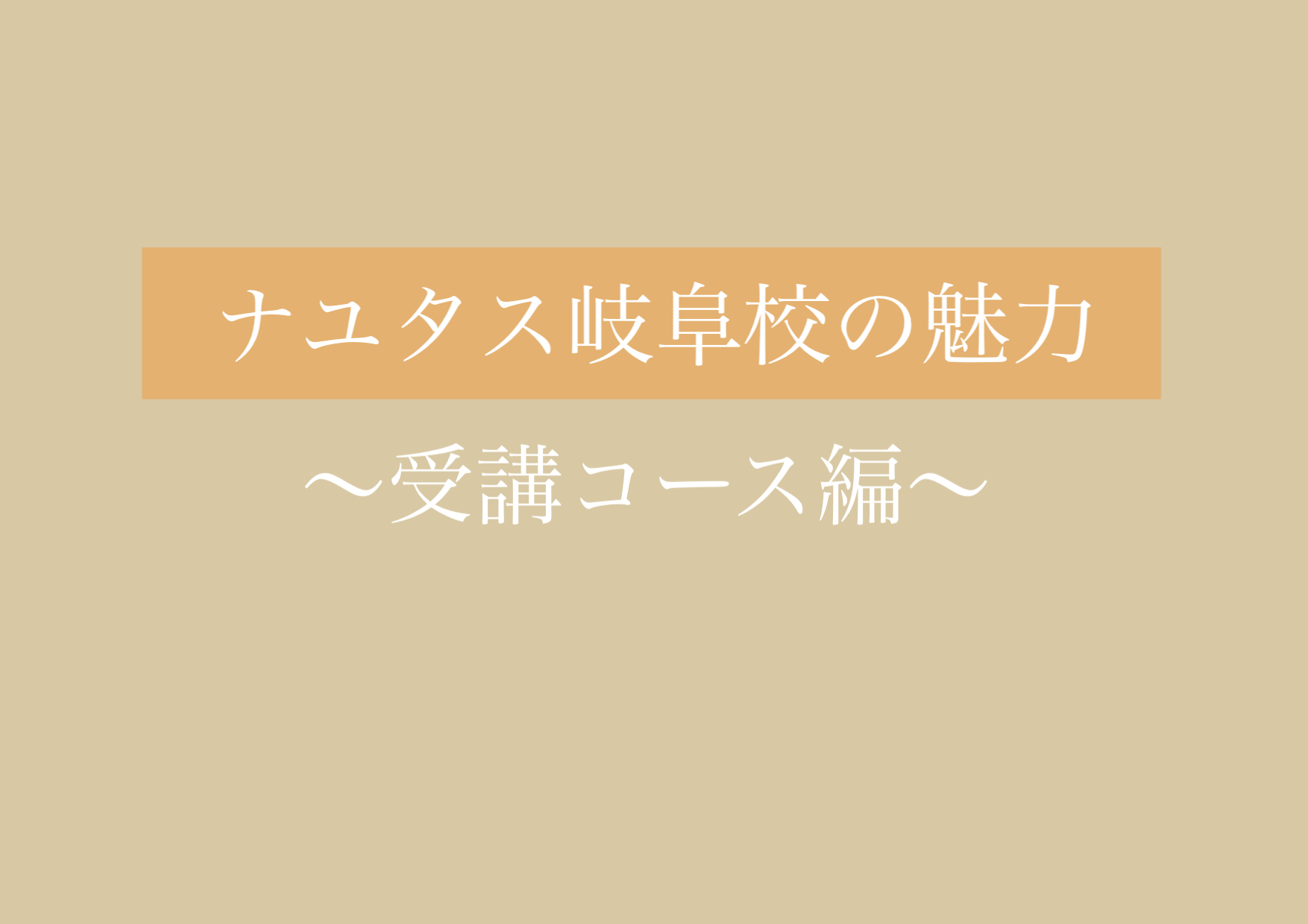オススメ！受講コースの組み合わせ方！ 【岐阜、大垣、各務原、本巣、一宮、木曽川でボイトレするならナユタス岐阜校】