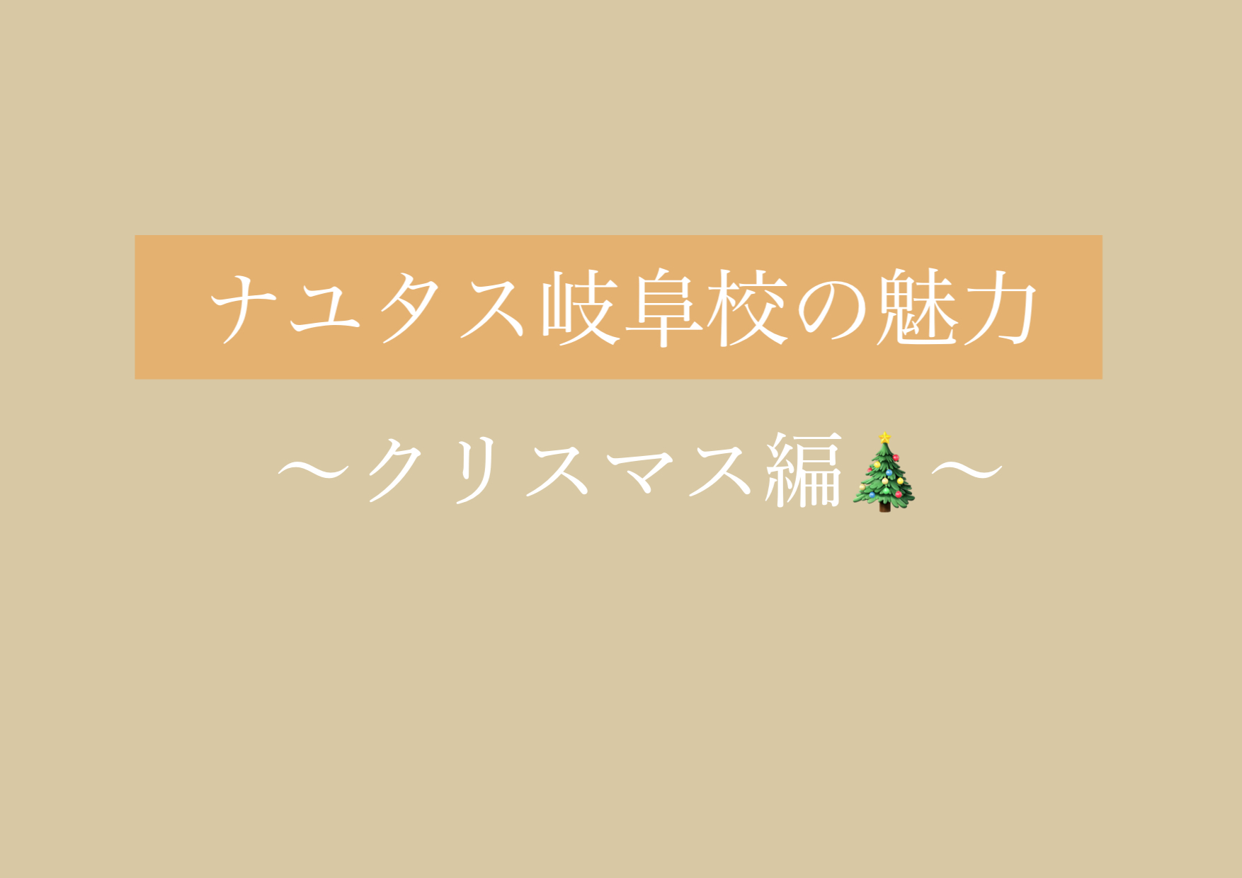 今年もこの季節がやってきた！！ 【岐阜、大垣、各務原、本巣、一宮、木曽川でボイトレするならナユタス岐阜校】