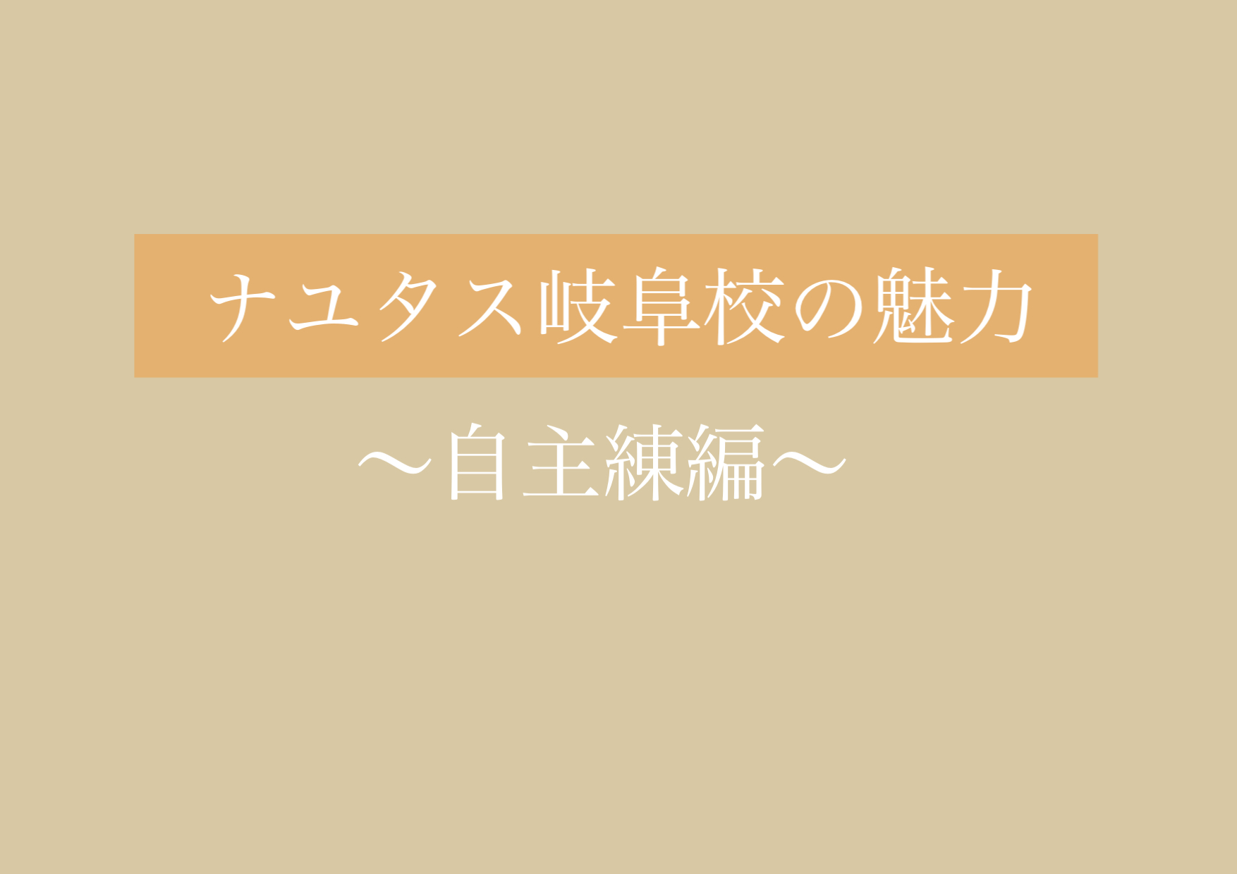 自主練習し放題！NAYUTASの魅力をご紹介！ 【岐阜、大垣、各務原、本巣、一宮、木曽川でボイトレと言ったらナユタス岐阜校】