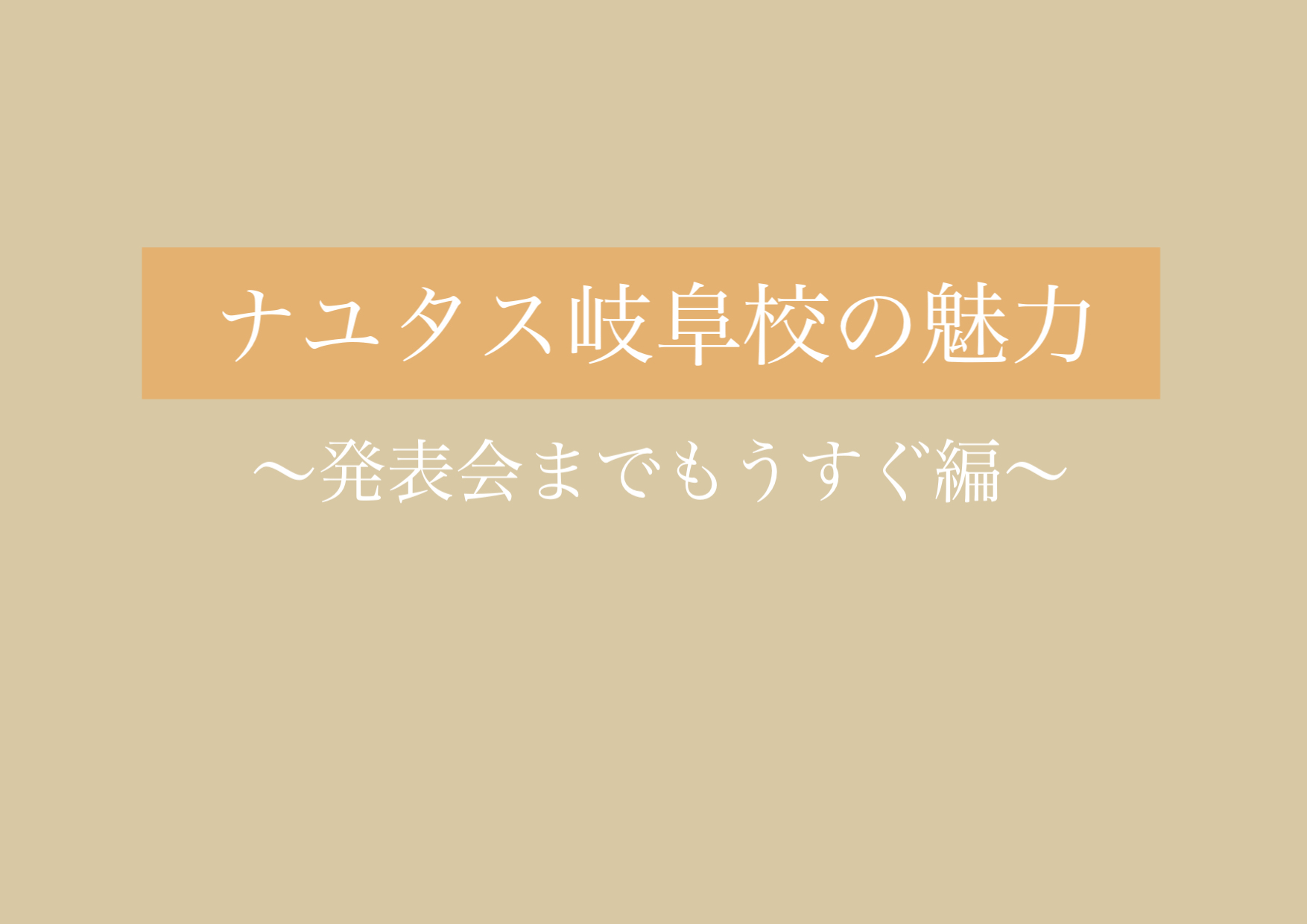 いよいよあと一週間！〜発表会に向けて〜 【岐阜、大垣、各務原、本巣、一宮、木曽川でボイトレといえばナユタス岐阜校】