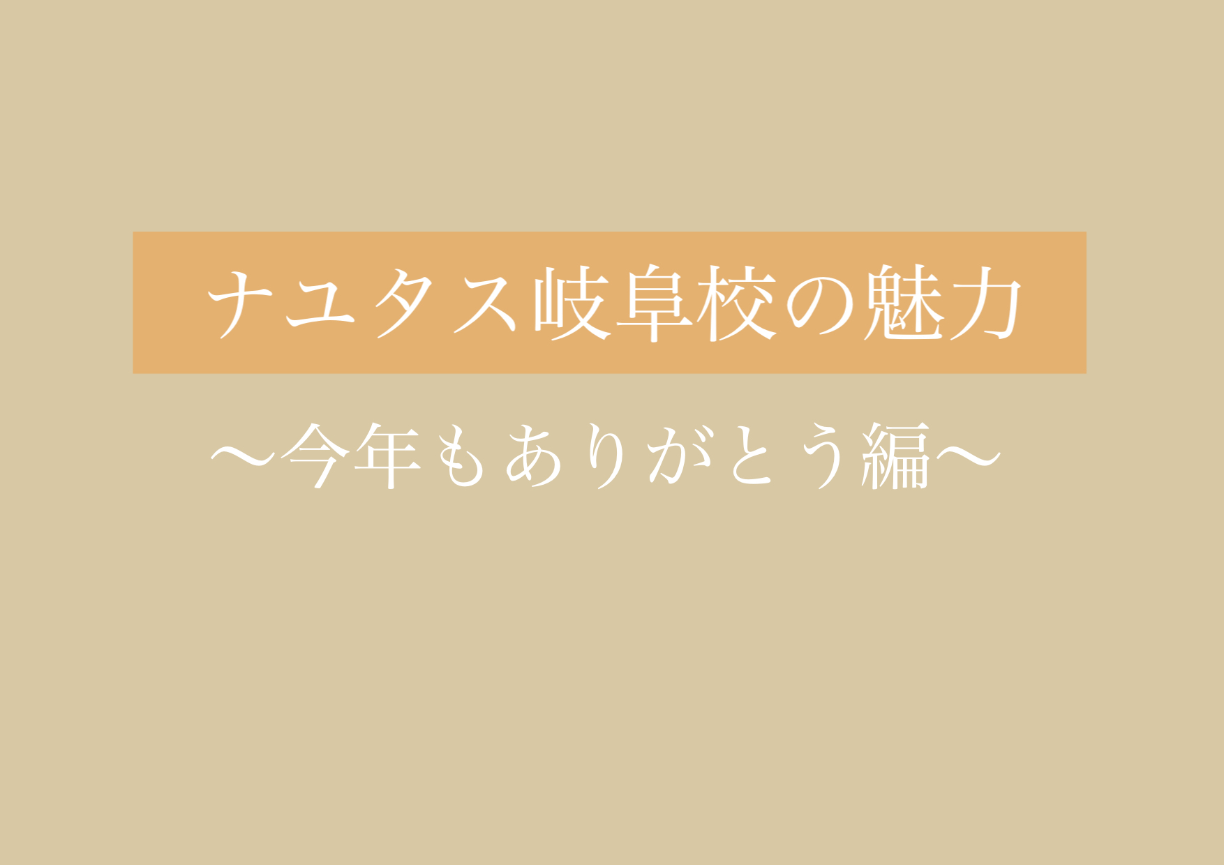 今年もありがとうございました！ 【岐阜、大垣、各務原、本巣、一宮、木曽川でボイトレするならナユタス岐阜校】