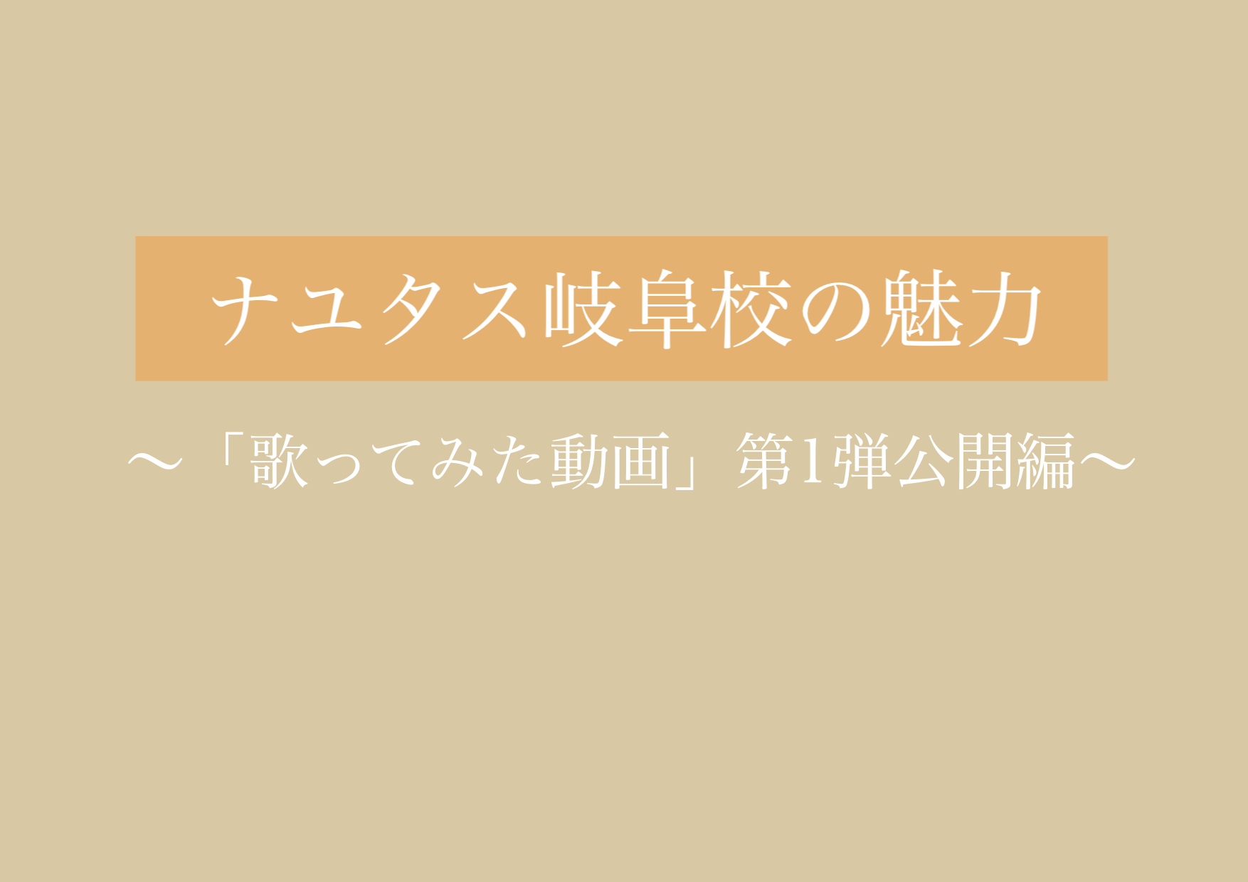 記念すべき「歌ってみた動画第1弾」公開！！ 【岐阜、大垣、各務原、本巣、一宮、木曽川でボイトレするならナユタス岐阜校】