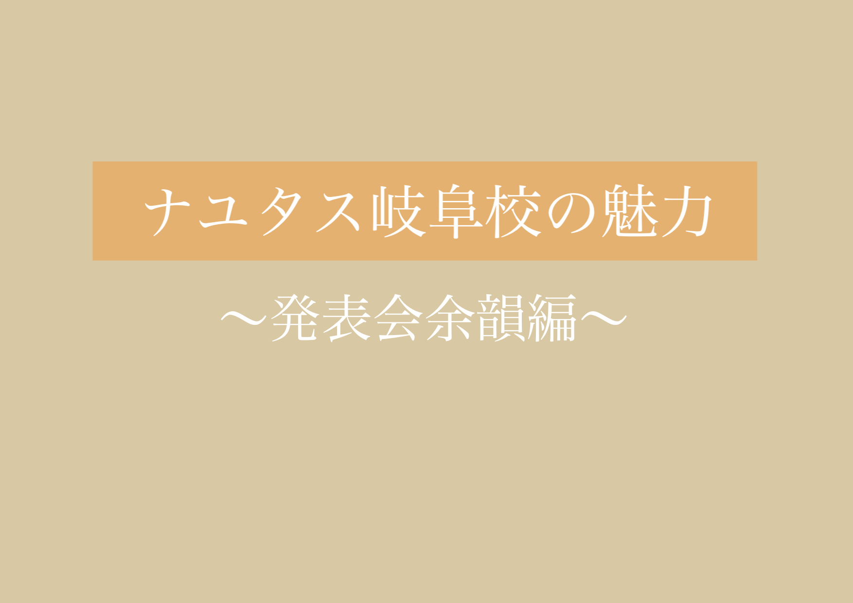 余韻… 【岐阜、大垣、各務原、本巣、一宮、木曽川でボイトレと言ったらナユタス岐阜校】