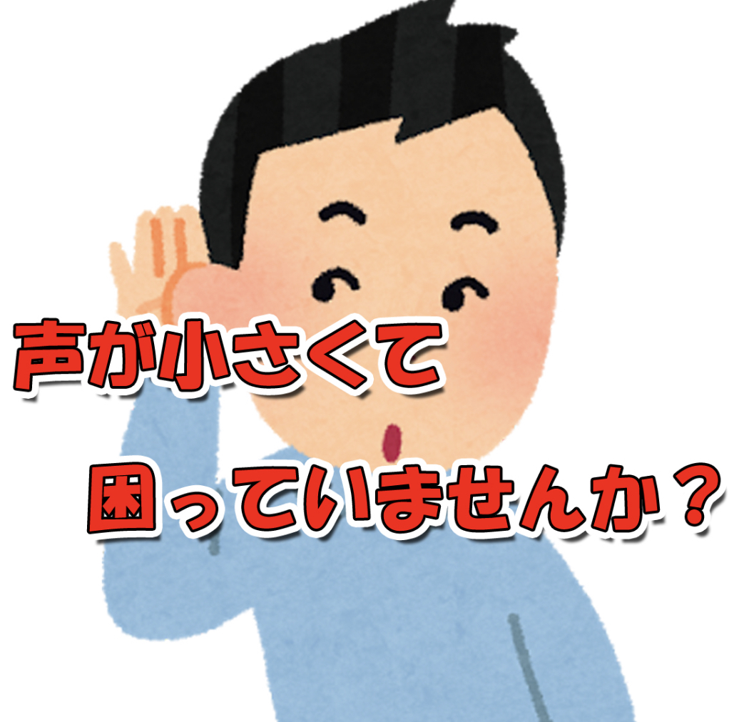 ✨声が小さくなる理由✨