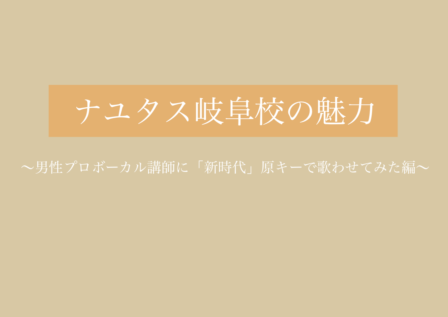 男性プロボーカル講師に新時代原キーで歌わせてみた！ 【岐阜、大垣、各務原、本巣、一宮、木曽川でボイトレするならナユタス岐阜校】