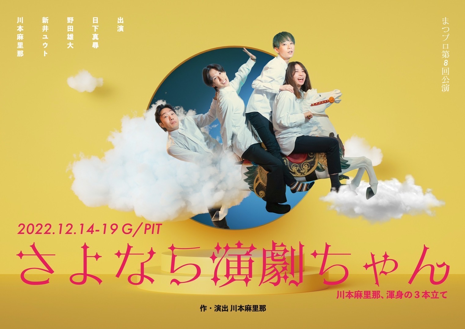 ＼『さよなら演劇ちゃん』舞台出演情報／NAYUTAS本山校