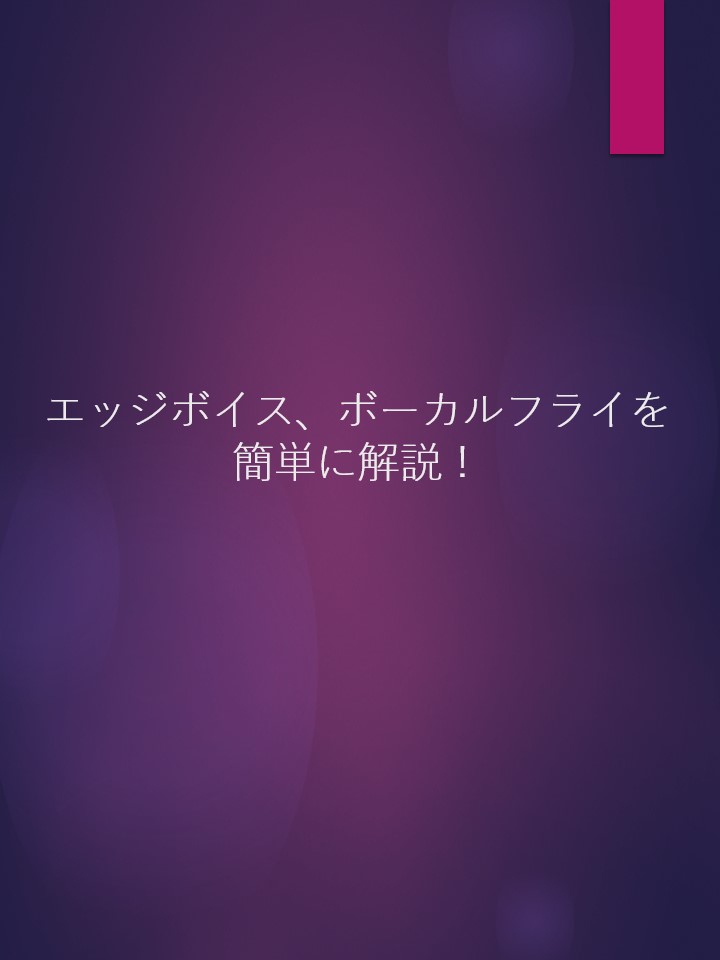 ♪エクササイズ紹介♪練習、ケア、表現……何でもござれ！ボーカルフライのお話【名古屋のボイトレスクール・ナユタス名古屋栄校】