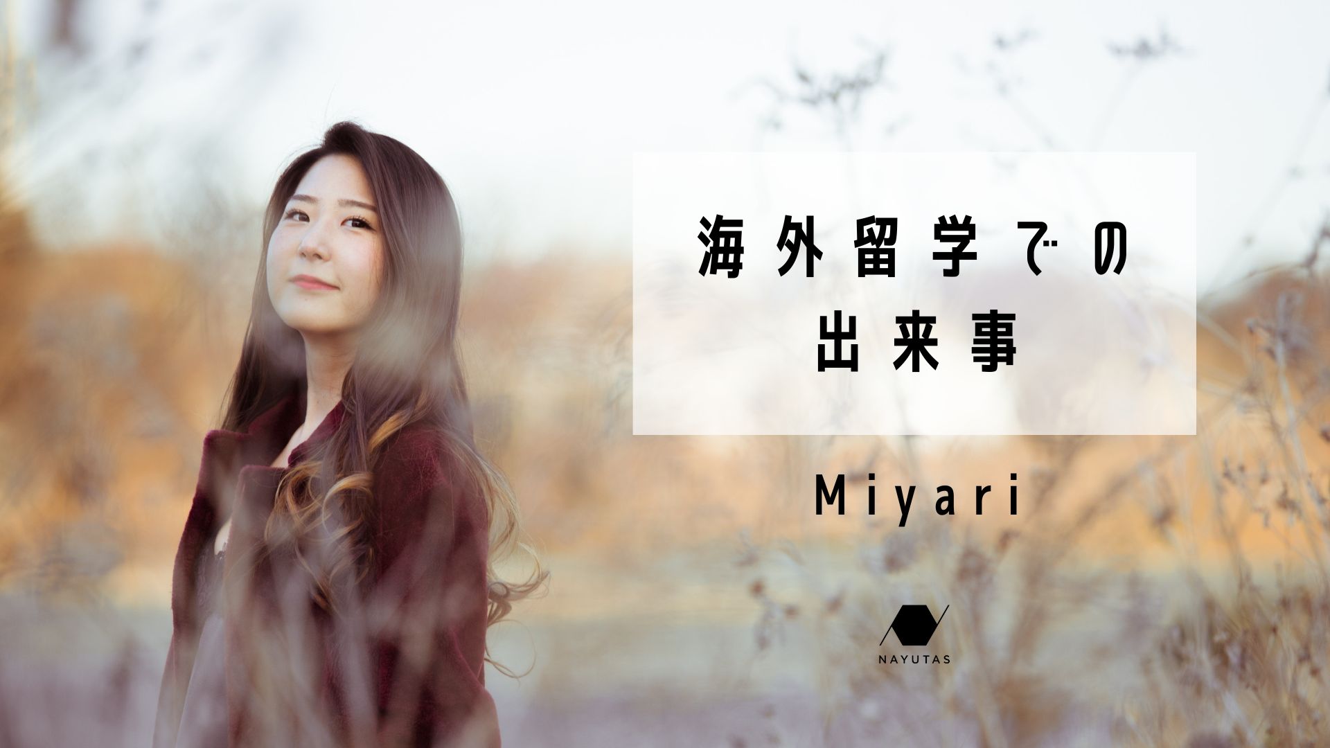 海外留学での出来事