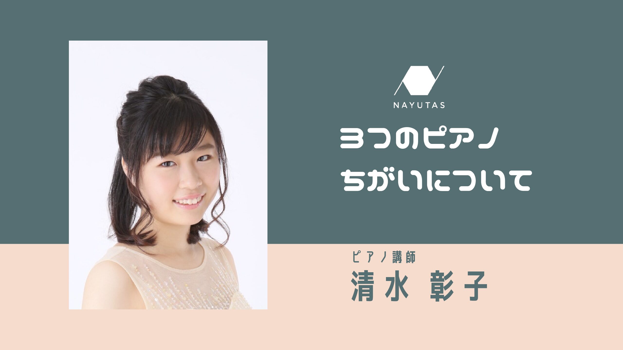 それぞれの「ピアノ」の違いについて