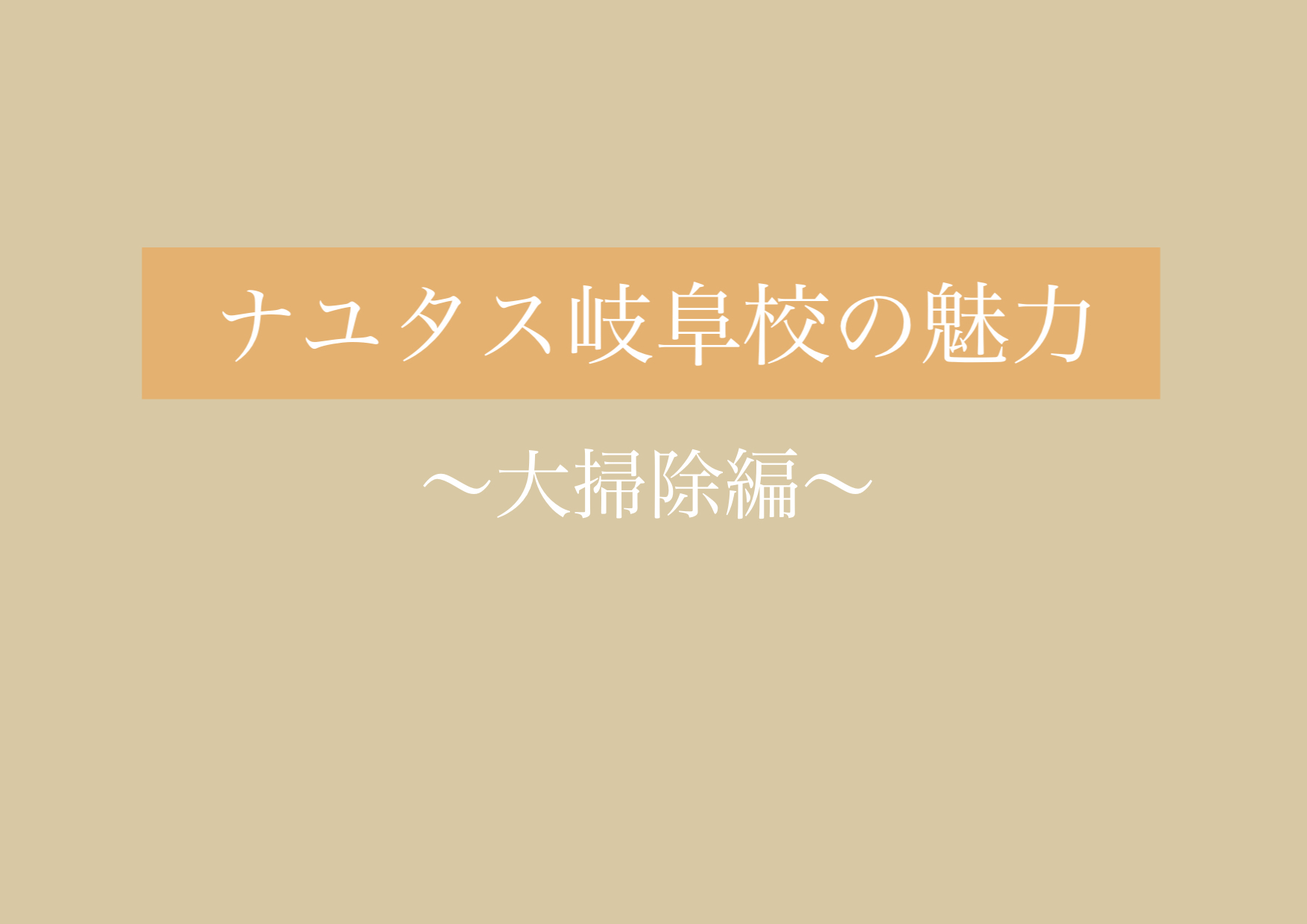 自慢の綺麗さ！快適なNAYUTAS岐阜校！ 【岐阜、大垣、各務原、本巣、一宮、木曽川からも通いやすいナユタス岐阜校】