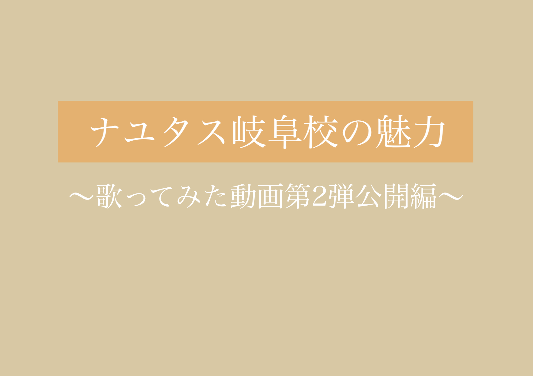 歌ってみた動画第2弾公開！！ 【岐阜、大垣、各務原、本巣、一宮、木曽川からも通いやすいナユタス岐阜校】