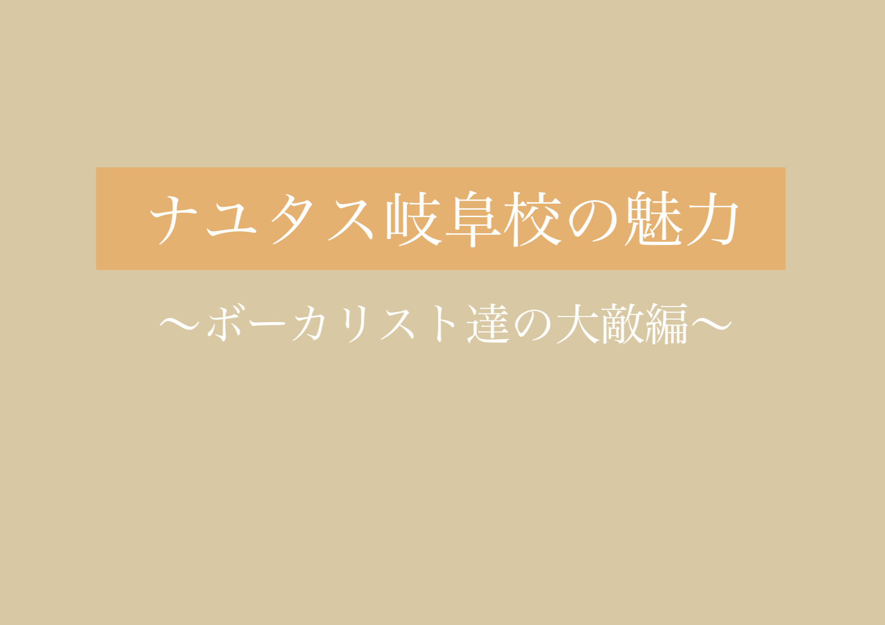 ボーカリスト達の大敵…！？ 【岐阜、大垣、各務原、本巣、一宮、木曽川からも通いやすいナユタス岐阜校】