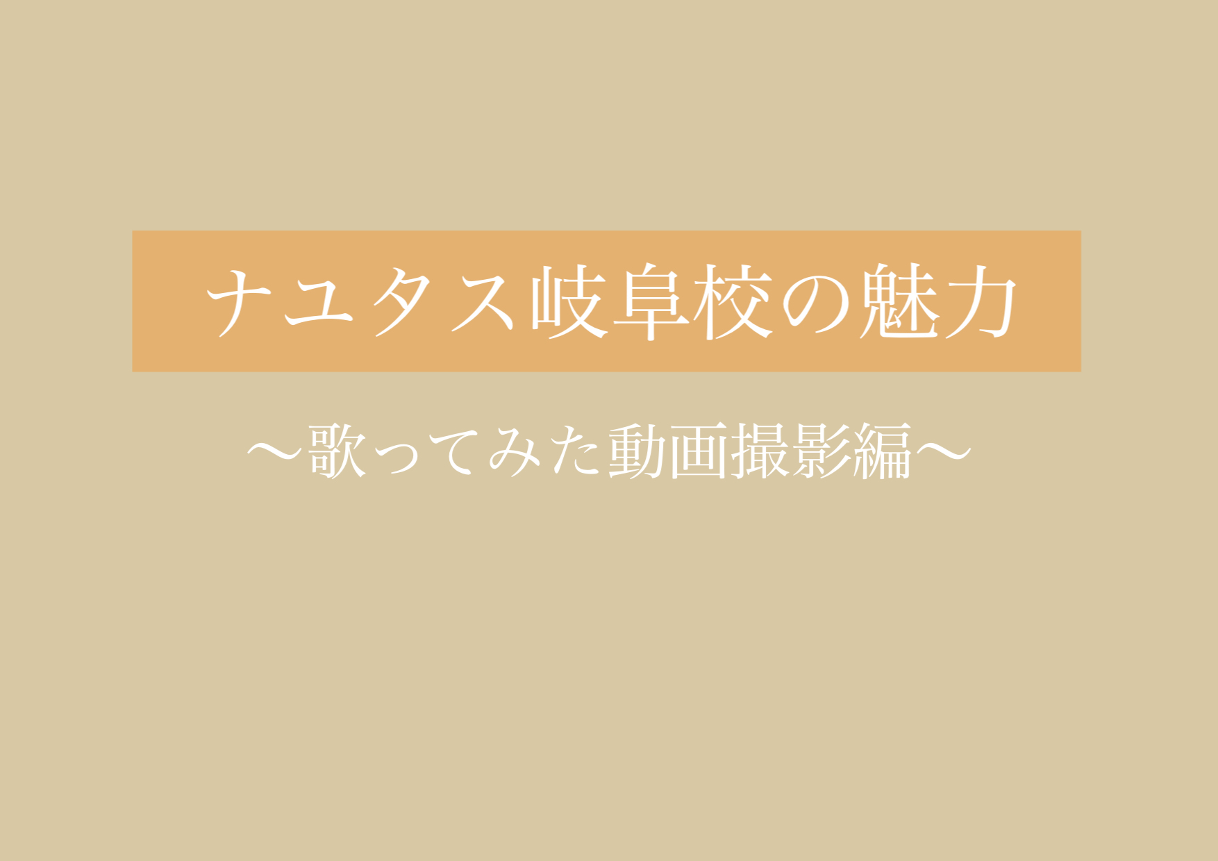 続々と…！歌ってみた動画撮影の日🎥 【岐阜、大垣、各務原、本巣、一宮、木曽川からも通いやすいナユタス岐阜校】
