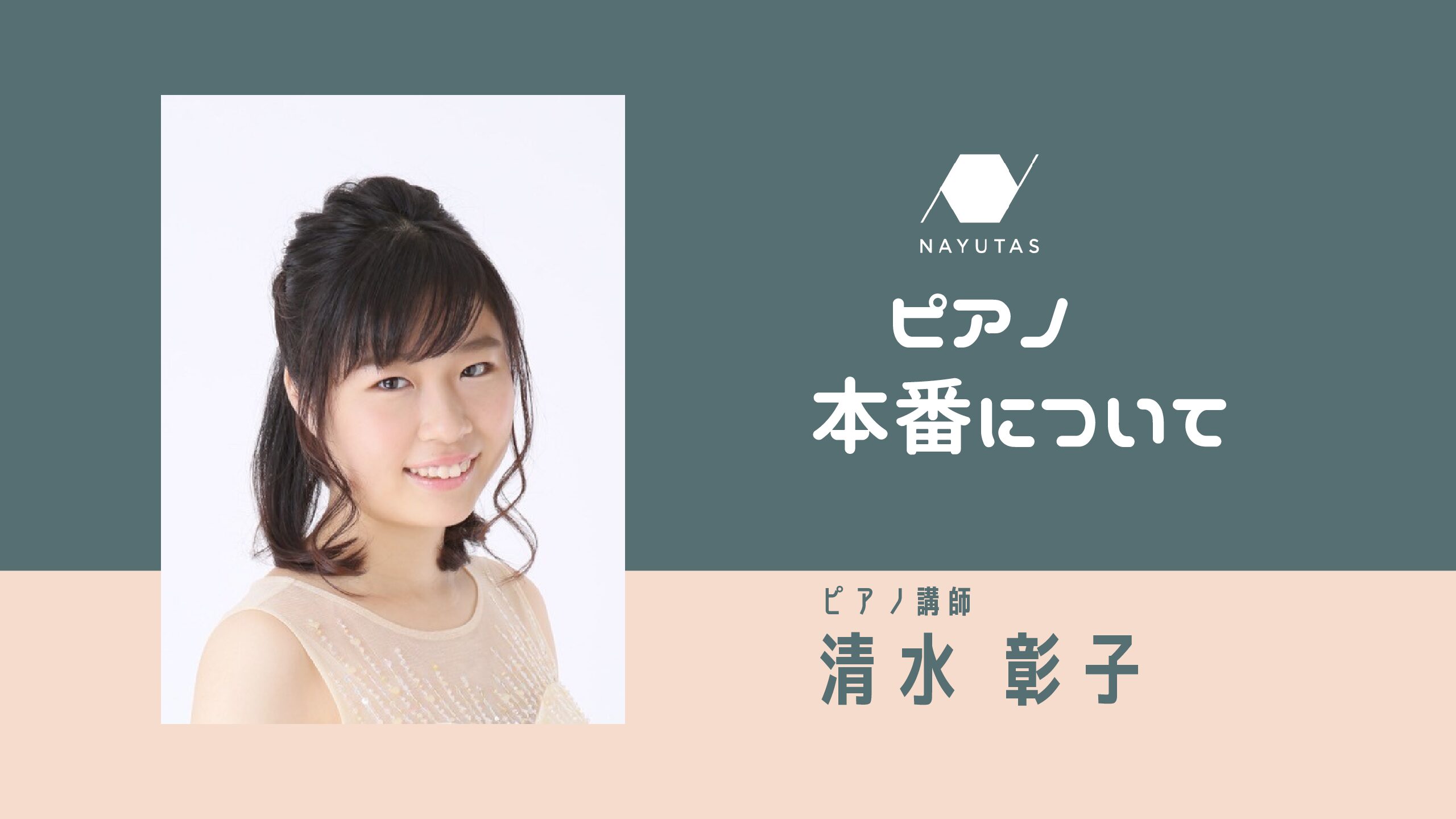 本番について