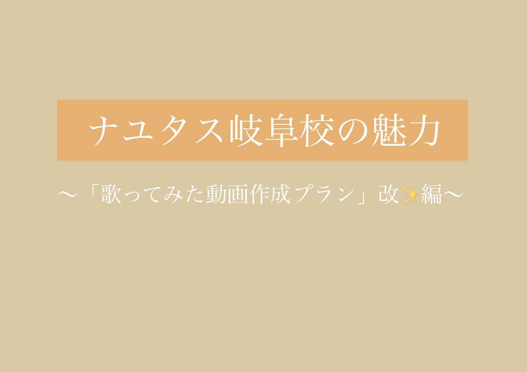 「歌ってみた動画作成プラン」新エントリー方式！！ 【岐阜、大垣、各務原、本巣、一宮、木曽川でボイトレするならナユタス岐阜校】