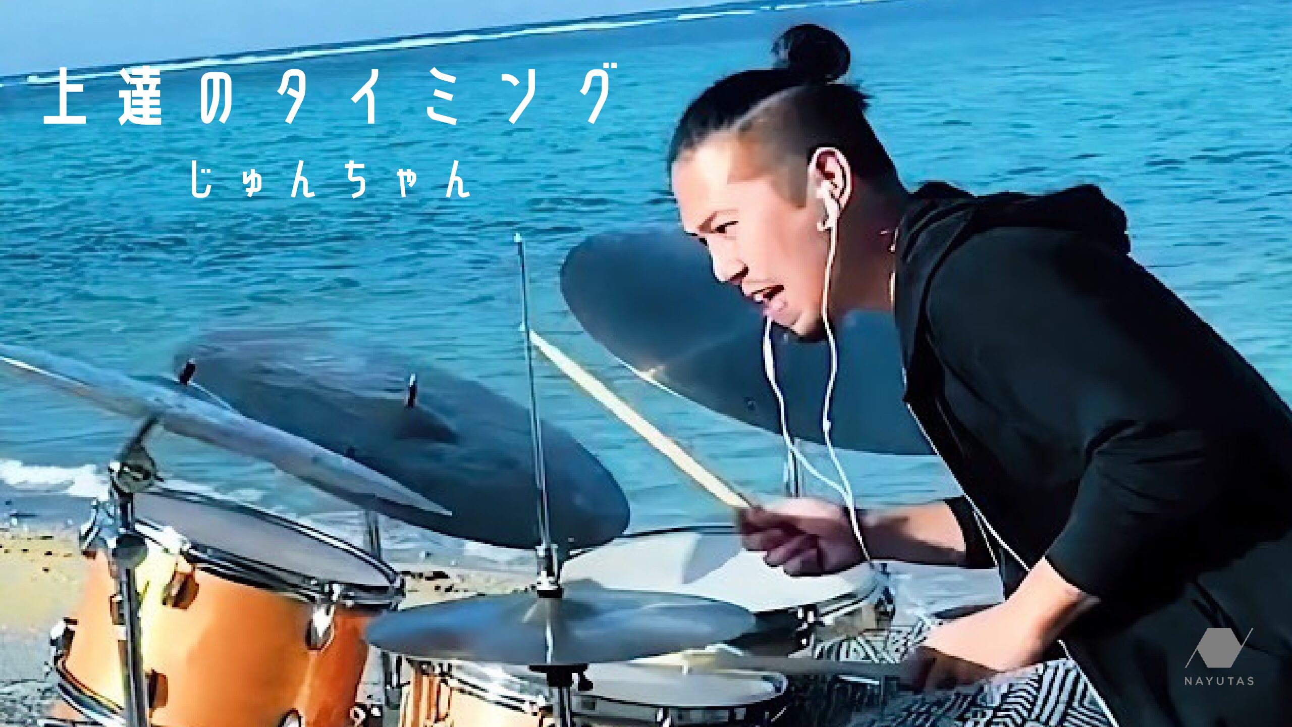 上達のタイミング