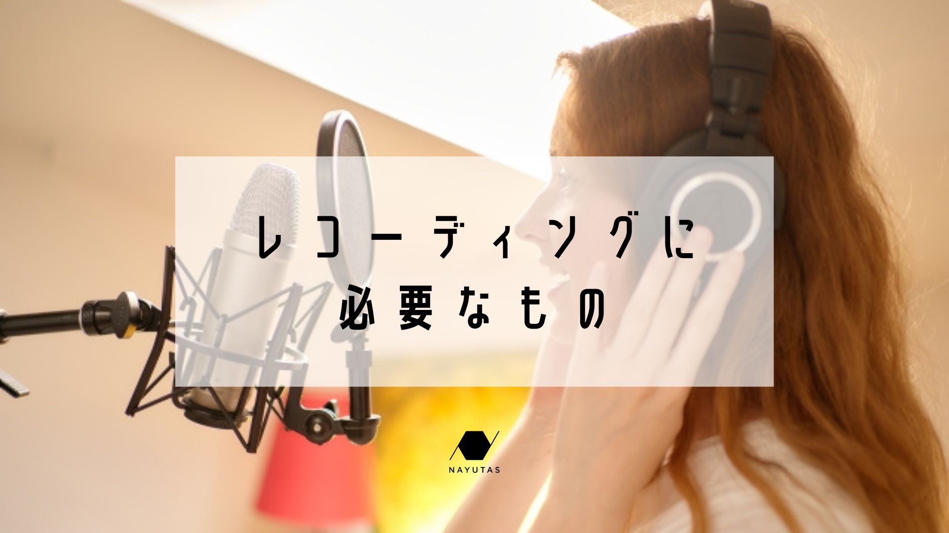レコーディングに必要なもの