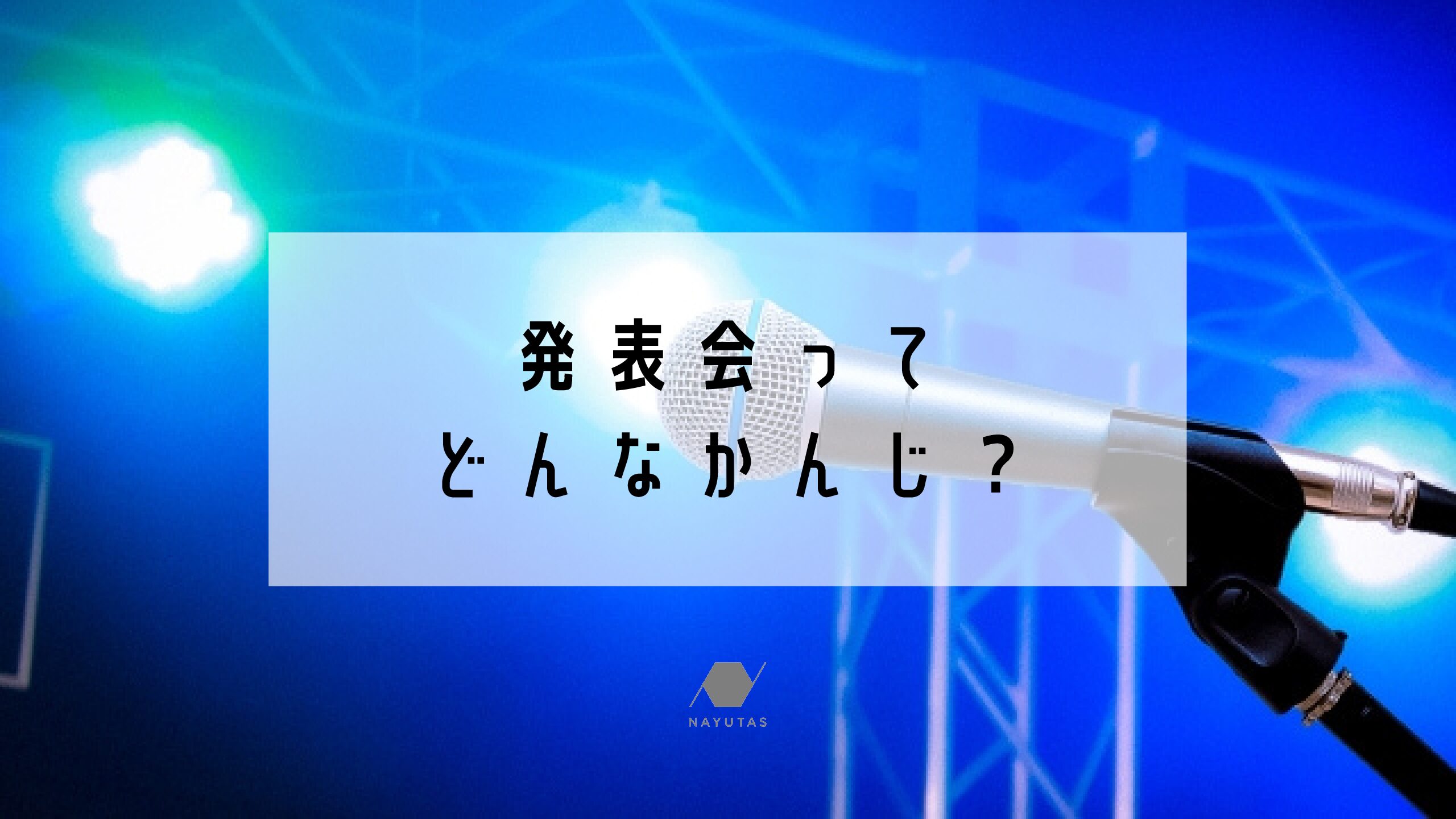 発表会ってどんなかんじ？？