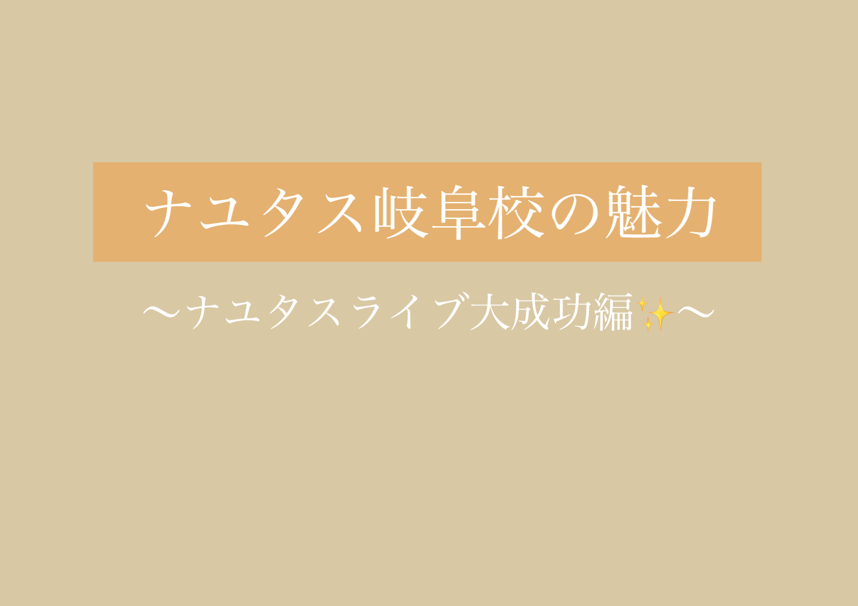 ナユタスライブ大成功✨ 【岐阜、大垣、各務原、本巣、一宮、木曽川でボイトレするならナユタス岐阜校】