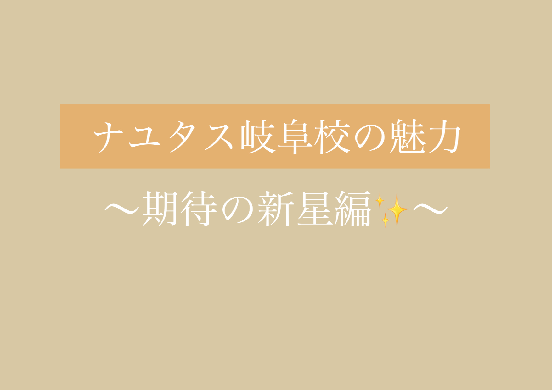岐阜校の期待の新星✨ダンス講師紹介！ 【岐阜、大垣、各務原、本巣、一宮、木曽川でボイトレするならナユタス岐阜校】