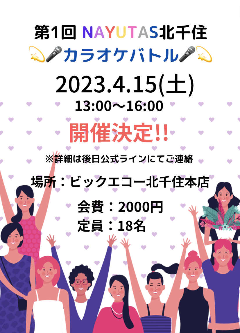 第１回  NAYUTAS北千住カラオケバトル開催！！！