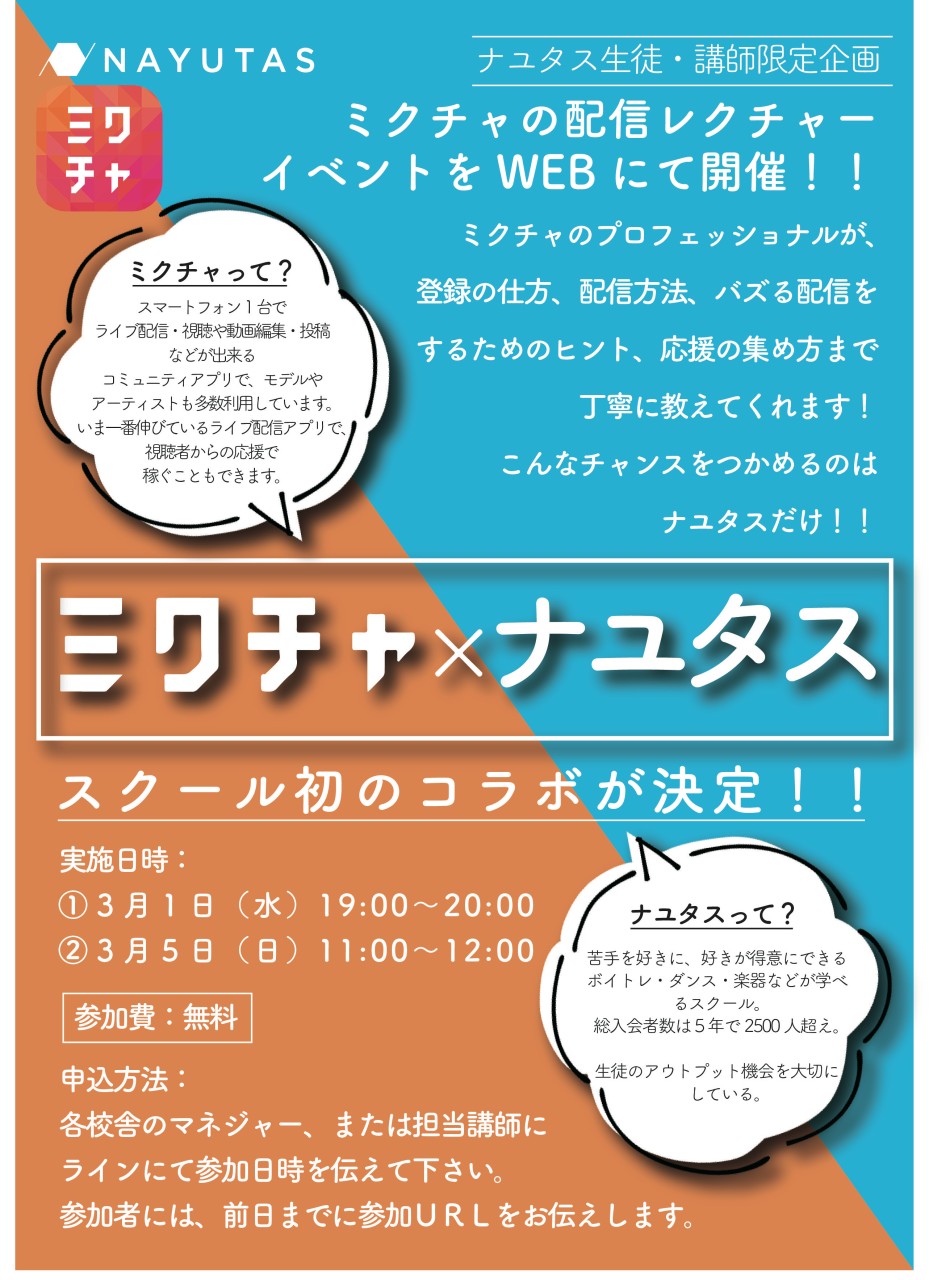 ミクチャ×NAYUTAS コラボレーション企画始動！！