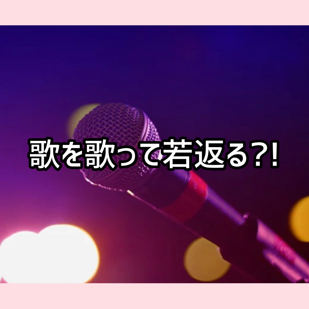 歌を歌って若返る？！