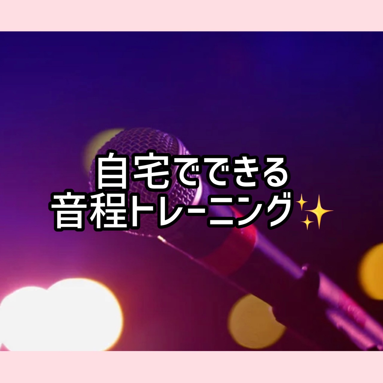 自宅でできる音程トレーニング✨