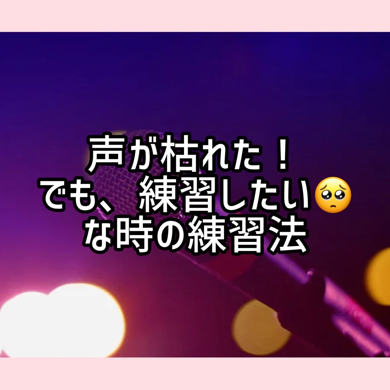 声が枯れた時の練習法