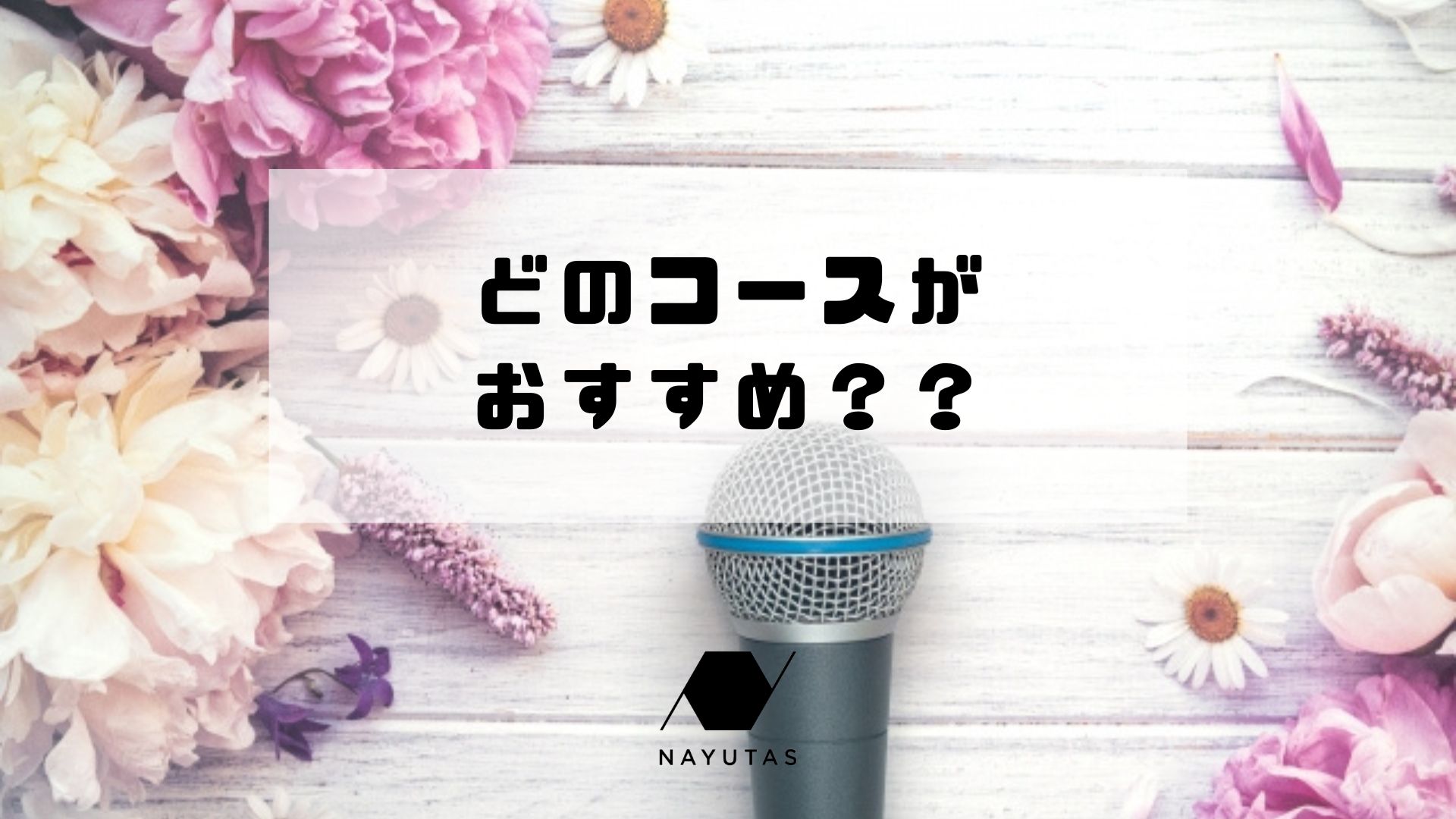どのコースがおすすめ？？