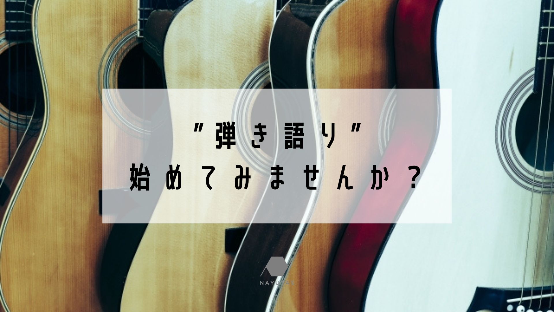 ''弾き語り''始めてみませんか？？