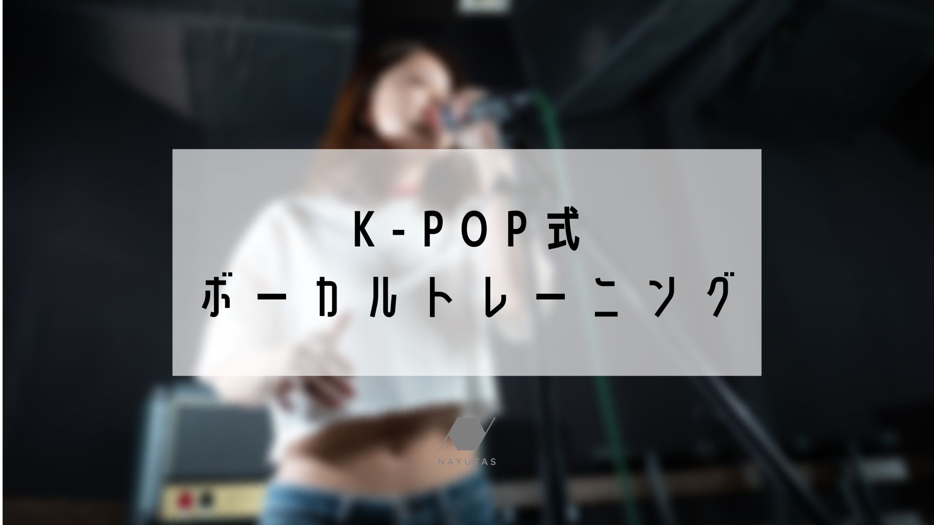 🎤K-POP式ボーカルトレーニング🎤