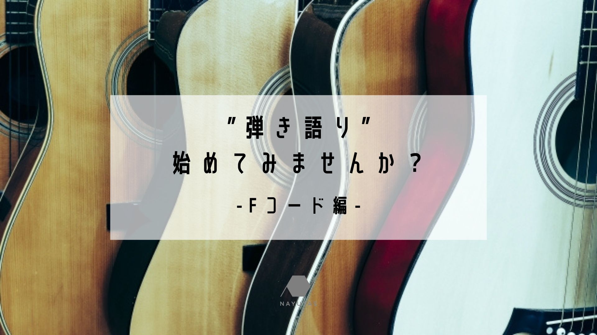 ”弾き語り”始めてみませんか？？ -Fコード編-