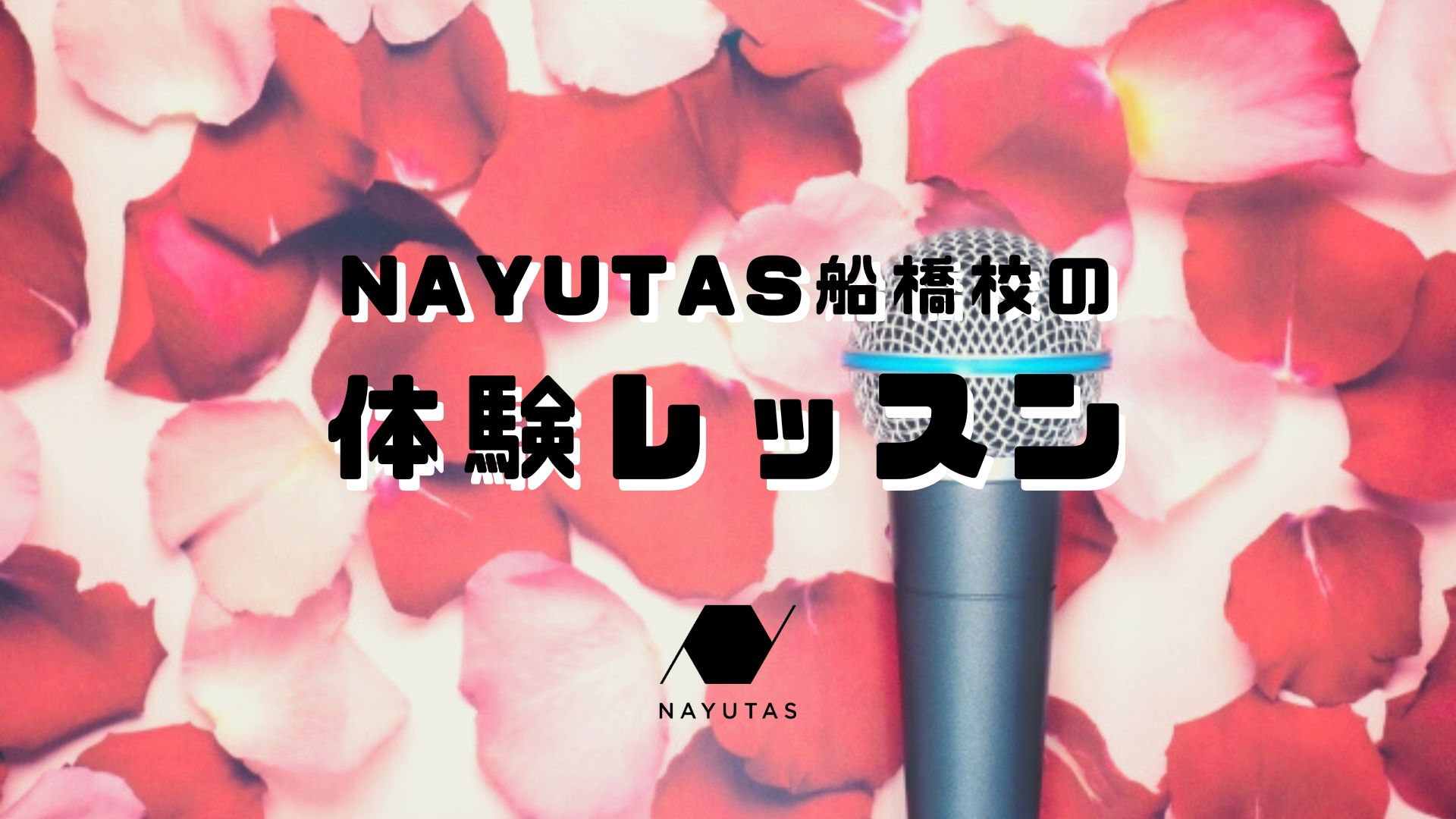 NAYUTAS船橋校の体験レッスン