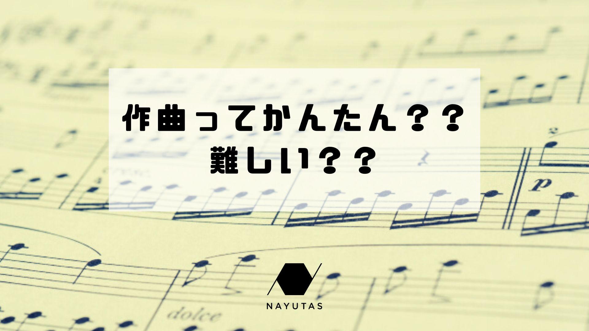 作曲ってかんたん？？難しい？？