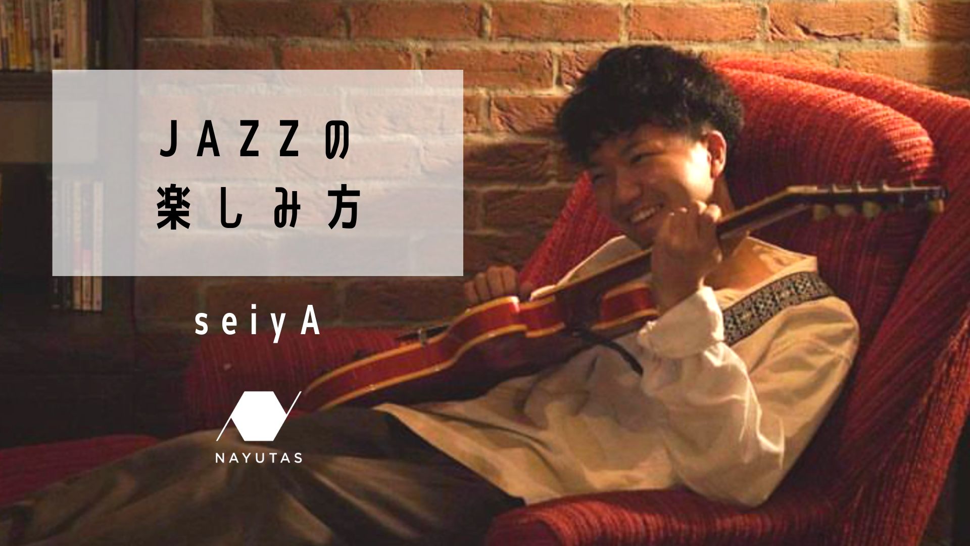 JAZZの楽しみ方